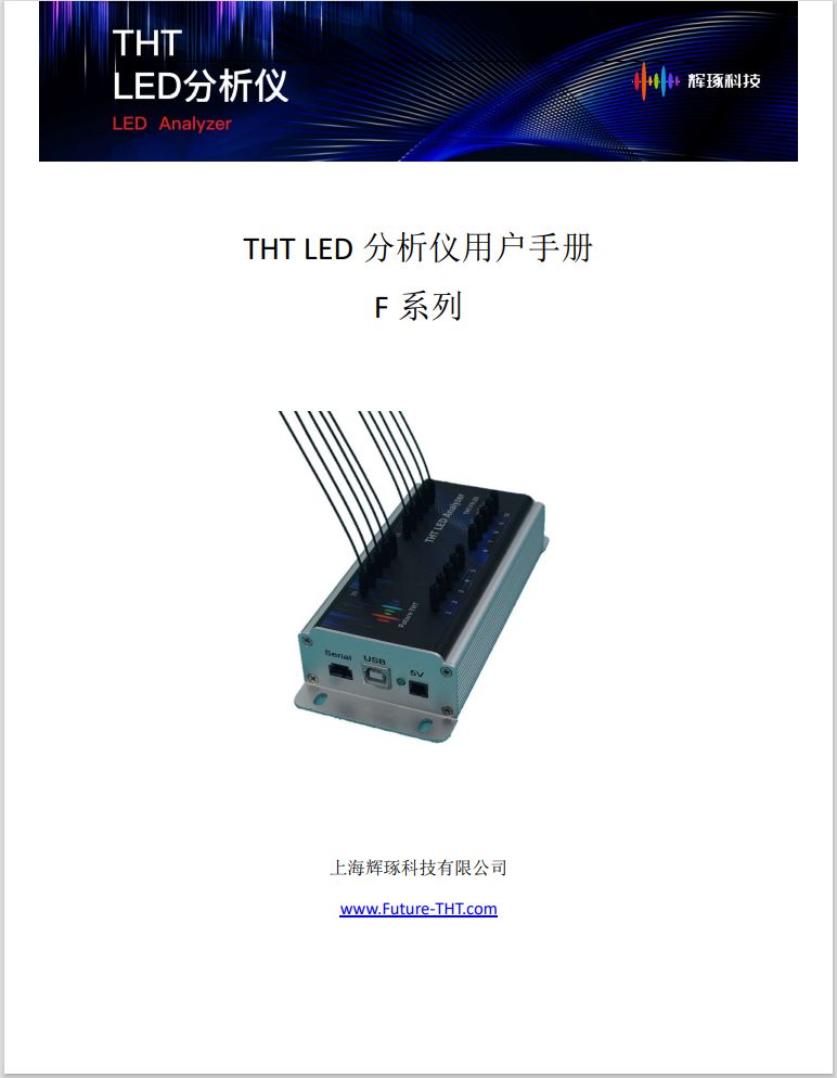THT LED分析仪用户手册-F版本 V2.2